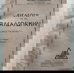  Εισαγωγή ή στην παιδαγωγικήν τόμος πρώτο 1950