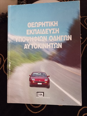 Βιβλίο μάθησης οδήγησης νέο