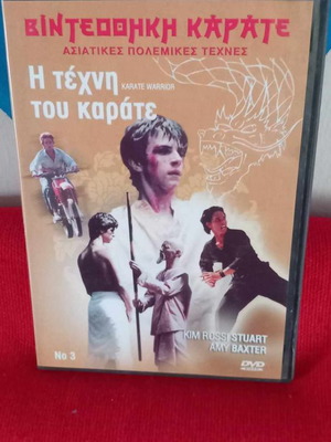 Η Τέχνη Του Καράτε DVD Μεταχειρισμένο Με Υπότιτλους
