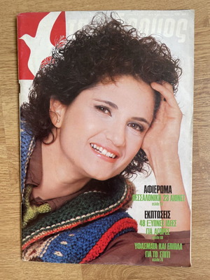 Tachydromos magazine with Proto Psaltis 1984