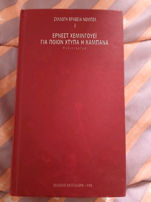 Ernest Hemingway For Whom the Bell Tolls used novel