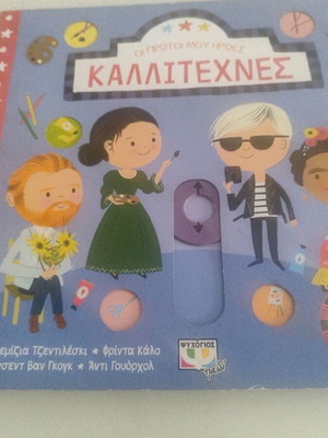 Οι πρώτοι μου ήρωες Καλλιτέχνες παιδικό βιβλίο