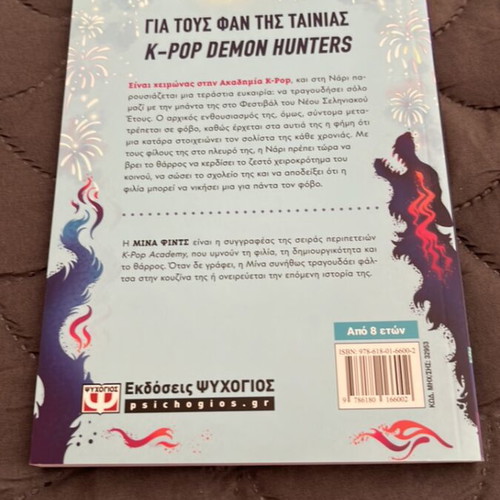K-POP Academy O Kataramenos Provoleas book like new, Greek