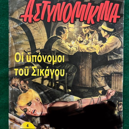 Αστυνομικίνα μεταχειρισμένα, πακέτο 9 από 12 τεύχη σειράς