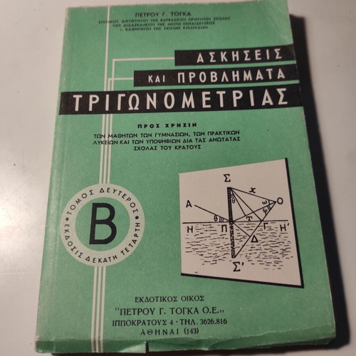 Exercises and problems of trigonometry volume B like new