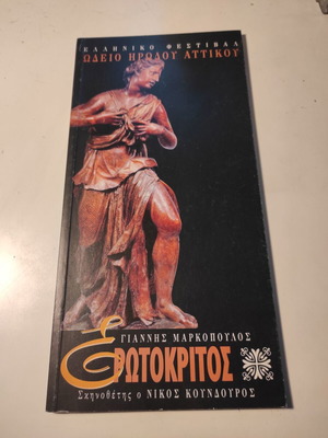 Κατάλογος θεατρικής παράστασης Ερωτόκριτος σαν καινούργιος