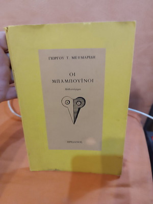 Oi Babouinoi novel by Giorgos T. Meimarisidis used, Greek