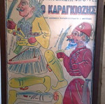 ΜΟΝΑΔΙΚΟ ΛΟΤ με φιγούρες ΚΑΡΑΓΚΙΟΖΗ