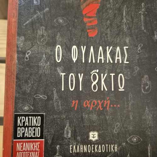 Book O fylakas tou októ - i archí new