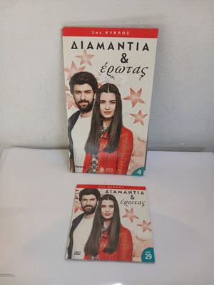 Διαμάντια & Έρωτας 2ος Κύκλος DVD μεταχειρισμένα με υπότιτλους, 9 τεμάχια