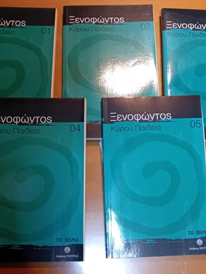 Ξενοφώντος σειρά 17 βιβλίων σαν καινούργια