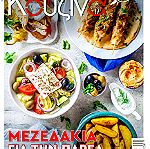  Περιοδικό: Κουζίνα & γεύσεις - Τεύχος 33