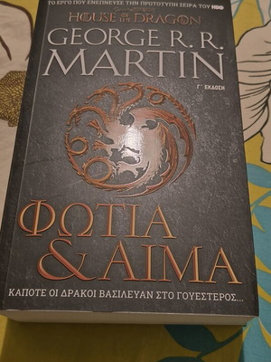 Φωτιά & Αίμα βιβλίο του George R. R. Martin