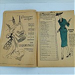  Περιοδικό Η Γυναίκα και το Σπίτι Αριθ. 41,43,44,45,49,59 Εποχής 1951-1952