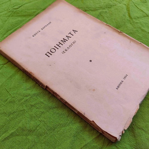 Poems (Selection) by Kostas Varnalis used, first edition 1954