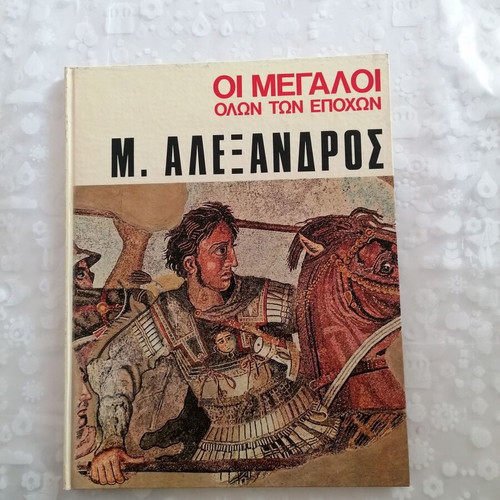 The Greats of All Times Alexander the Great book like new