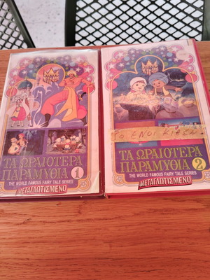 Βιντεοκασέτες VHS Τα Ωραιότερα Παραμύθια μεταχειρισμένες, σετ 2 τεμαχίων