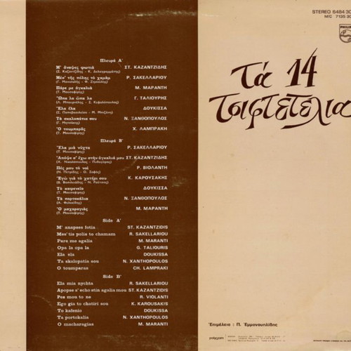 Various Τα 14 Τσιφτετέλια vinyl used, laiko