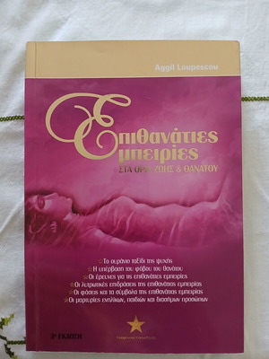 Epithanaties Empeiries by Aggil Lupescu like new, religions & metaphysics