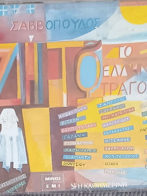 Ζήτω το Ελληνικό Τραγούδι 2 CD μεταχειρισμένο, έντεχνο
