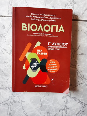 Βιολογία Γ Λυκείου μεταχειρισμένο, Μίτωση, Μείωση, Κυτταρική Διαίρεση, Εκδόσεις Μεταίχμιο