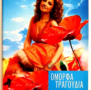 ΓΛΥΚΕΡΙΑ - ΟΜΟΡΦΑ ΤΡΑΓΟΥΔΙΑ (2 CD'S)