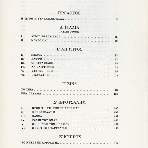 Taxidevontas by Nikos Kazantzakis, 1969 edition