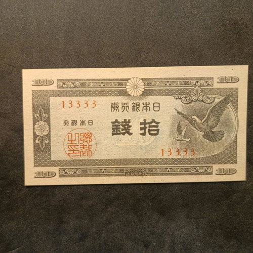 10 sen Japan banknote 1947 new with fancy serial number 13333