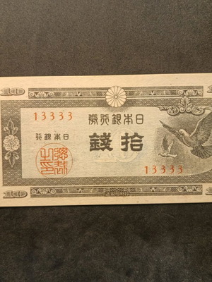10 sen Japan banknote 1947 new with fancy serial number 13333