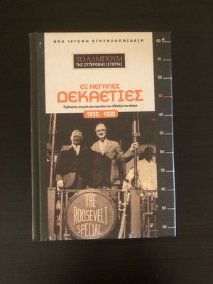 Οι Μεγάλες Δεκαετίες 1930-1939 σαν καινούργιο