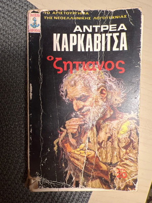 Ο Ζητιάνος Ανδρέας Καρκαβίτσας Πρώτη Έκδοση 1897