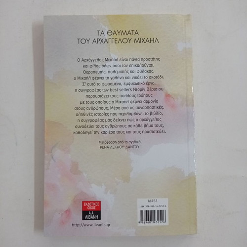 Book Ta Thavmata Tou Archaggelou Michail used
