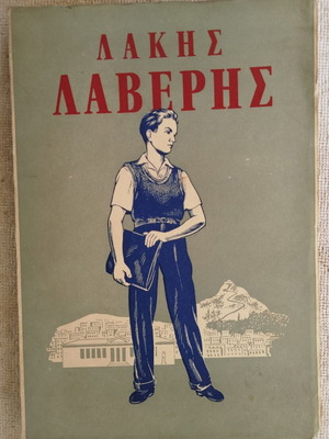 Λάκης Λαβέρης 1961 χριστιανικό νεανικό ανάγνωσμα σαν καινούργιο
