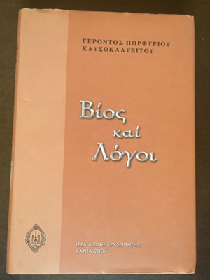 Βίος και Λόγοι Γέροντος Πορφυρίου μεταχειρισμένο, πνευματικό βιβλίο στα ελληνικά