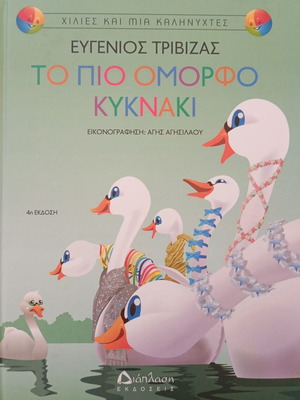 Το πιο όμορφο κυκνάκι Ευγένιος Τριβιζάς σαν καινούργιο