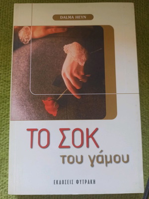 Το Σοκ Του Γάμου βιβλίο καινούργιο