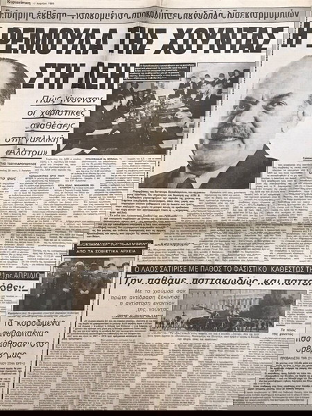 Εφημερίδα Κυριακάτικη 1983,Απόκομμα Εφημερίδας 1 σελίδα  ΔΕΗ Δισεκατομμύρια στο Σκοτάδι της Χούντας