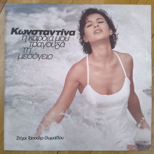 Konstantina I Kardia Mou Tragouda Ti Mesogeio Vinyl LP like new, laiko