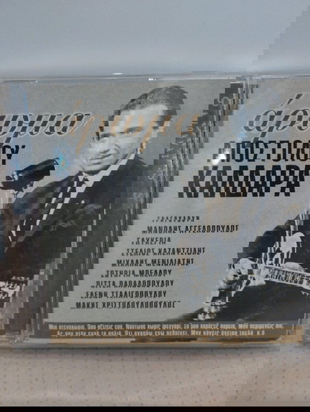 ΑΠΟΣΤΟΛΟΣ ΚΑΛΔΑΡΑΣ ΑΡΩΜΑ CD