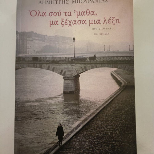 Book Όλα σου τα μαθα μα ξέχασα μια λέξη used by Dimitris Bourantas