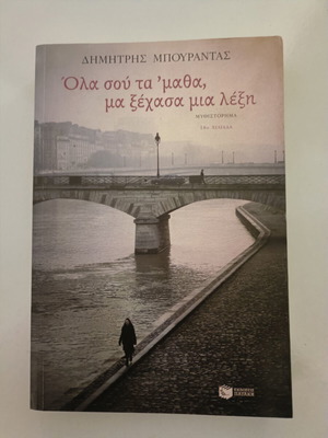 Book Όλα σου τα μαθα μα ξέχασα μια λέξη used by Dimitris Bourantas