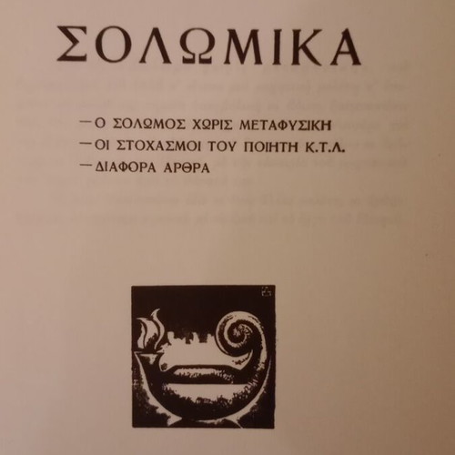 Solomika by Kostas Varnalis used philological study