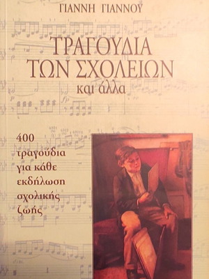 Τραγούδια των σχολείων και άλλα από Γιάννη Γιάννου, σαν καινούργιο