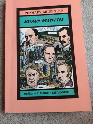 The Great Inventors book like new, Greek