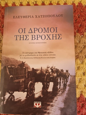 Βιβλίο Οι δρόμοι της βροχής της Ελευθερίας Χατζοπούλου σαν καινούργιο, ελληνικά