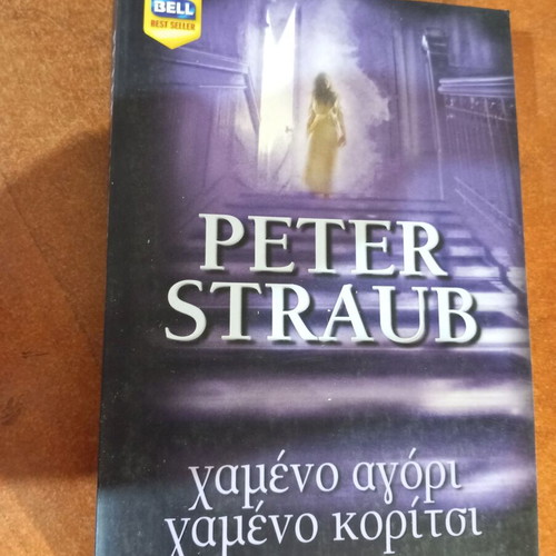 Lost Boy Lost Girl by Peter Straub like new, Greek