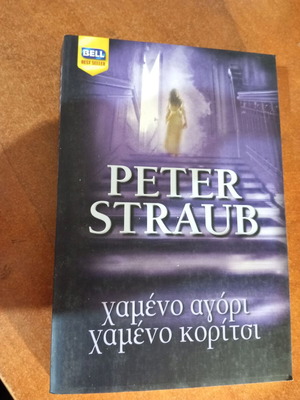 Lost Boy Lost Girl by Peter Straub like new, Greek
