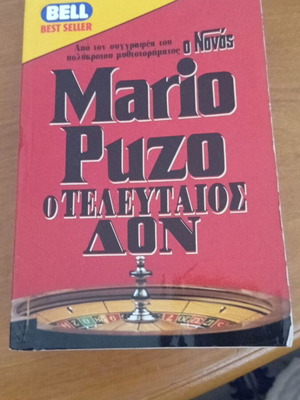 Ο Τελευταίος Νονός του Μάριο Πούζο, σαν καινούργιο, εκδόσεις Bell