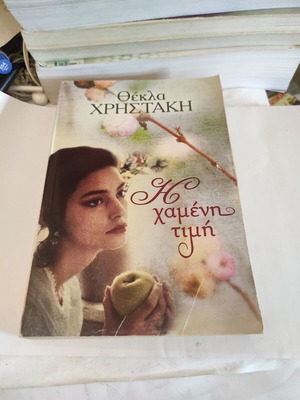 Το μυθιστόρημα Η χαμένη τιμή μεταχειρισμένο της Θέκλας Χρηστάκη