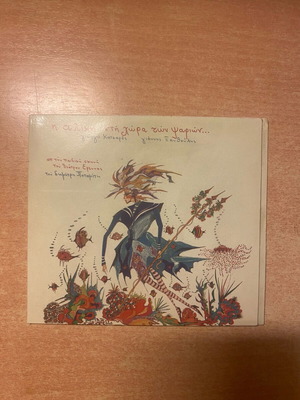 I Aliki sti Chora ton Psarion CD new, entechno